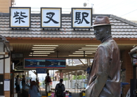 柴又駅