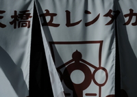 天橋立レンタカー