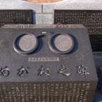 弁天堂　めがね之碑