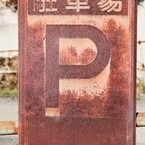 サビ