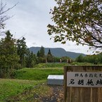 日本100名城No.85　名胡桃城址