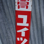 感冒　ユイツ