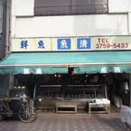 魚清