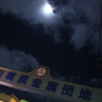 夜散歩