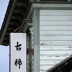 函館#6