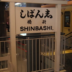 志んばし