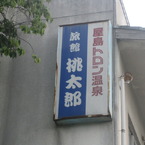 昭和が漂う旅館