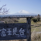 富玉見怠
