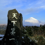 天下第一峰と富士山