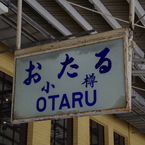 小樽駅