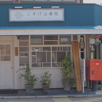 ～まちの治療院～