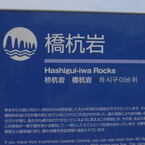 31.橋杭岩