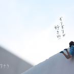 girigiriがすき！