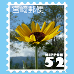 宮崎切手1
