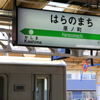 はらのまち駅