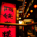 阿妹茶楼