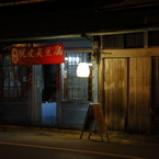 夜の店