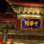 中華街。