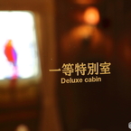 氷川丸10