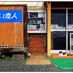 「あぁ夏休み03」納沙布岬にて