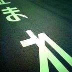 道路