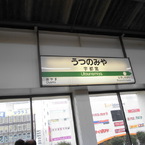宇都宮駅