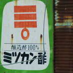 ミツカン酢