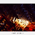 暗闇、色の舞い (6)