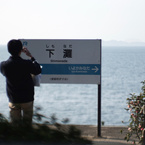 日本一海に近い駅
