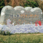 佐久島クラインガルテン