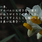 年末のご挨拶7