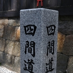 四間道①