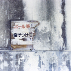 壁で練習しないで