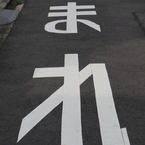 文字