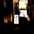 裏道への誘い