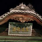 道後温泉の看板