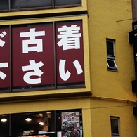 ド古着下さい