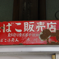 たばこ販売店