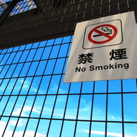 禁煙