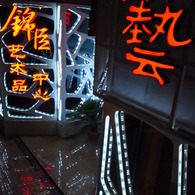 芸術品中心
