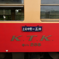 行先サボとK.T.K