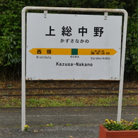 上総中野駅駅名標(いすみ鉄道)