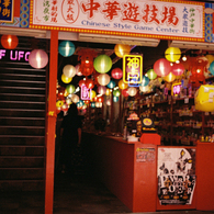 中華遊技場