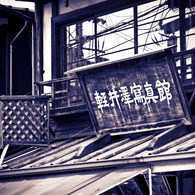 軽井沢写真館