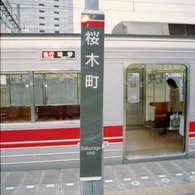 「桜木町」