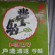 酒は豊駒