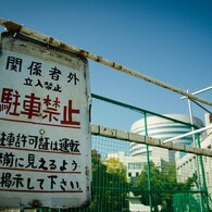 関係者以外立入禁止・・・。