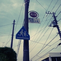 伝。