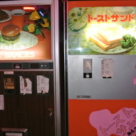ハンバーガーとトーストサンドの自動販売機