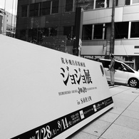 ジョジョ展の看板